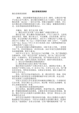 微信营销原因探析