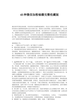 微信营销43种免费快速加粉技巧