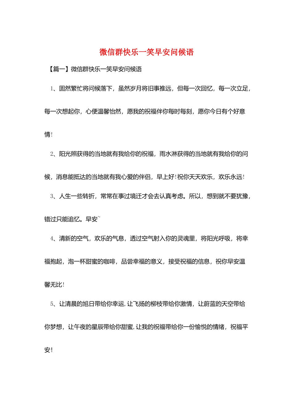 微信群开心一笑早安问候语_第1页