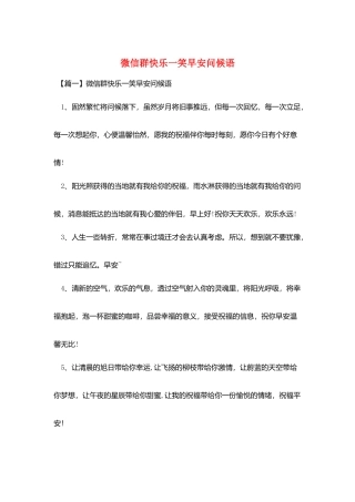 微信群开心一笑早安问候语