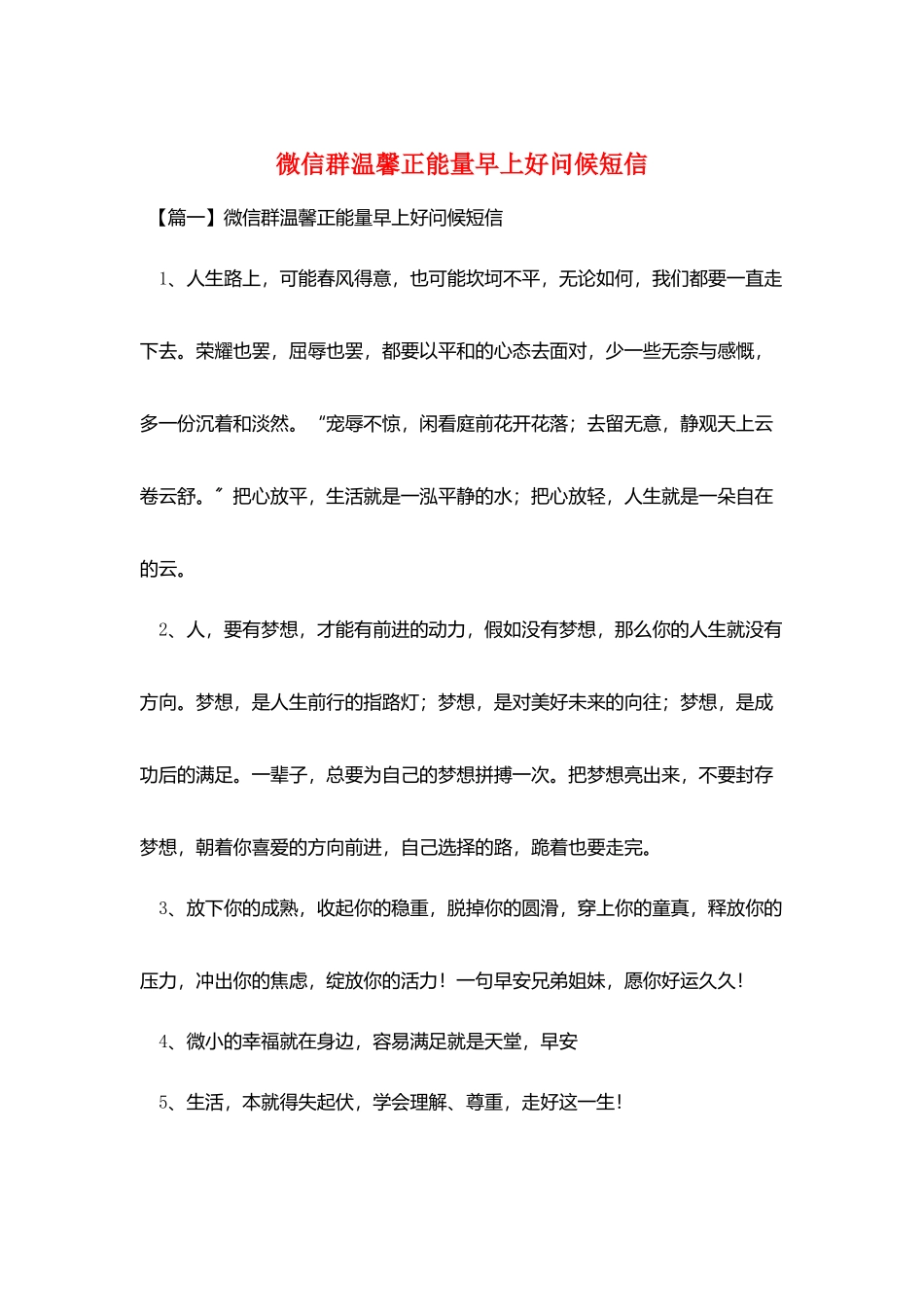 微信群温馨正能量早上好问候短信_第1页