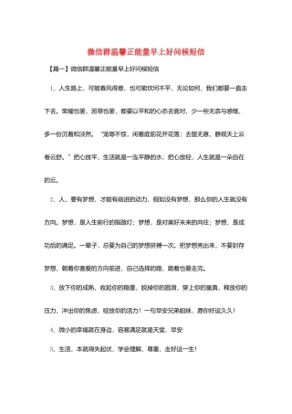 微信群温馨正能量早上好问候短信