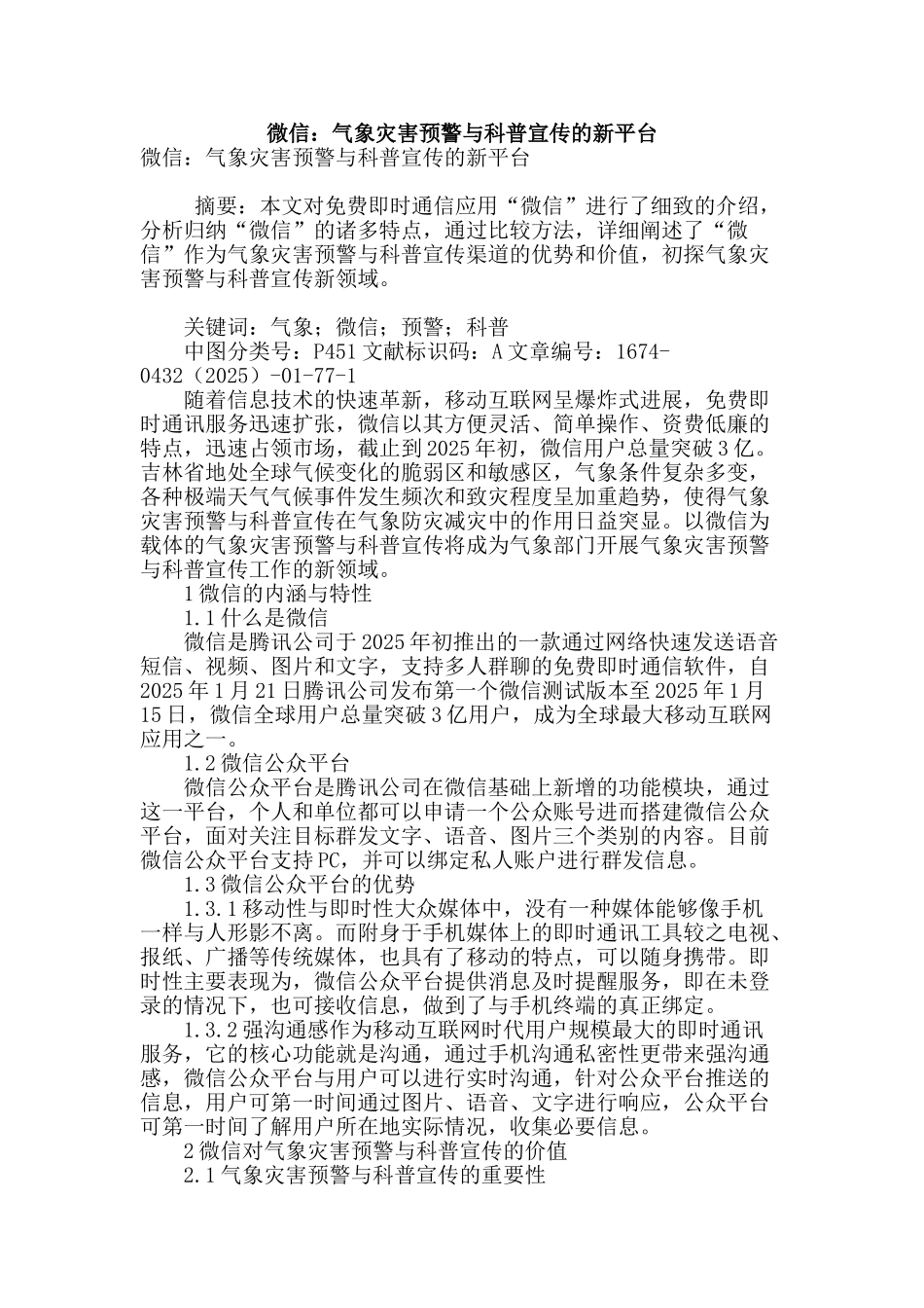 微信：气象灾害预警与科普宣传的新平台_第1页