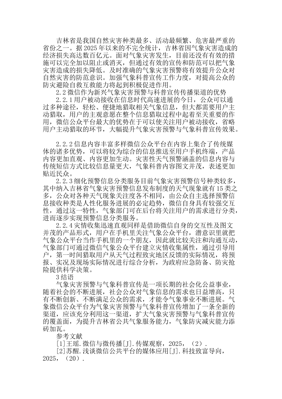 微信：气象灾害预警与科普宣传的新平台_第2页