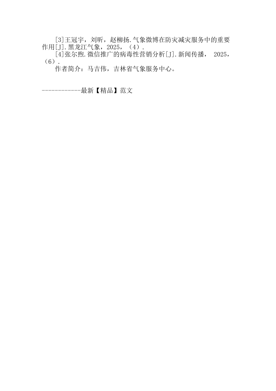 微信：气象灾害预警与科普宣传的新平台_第3页