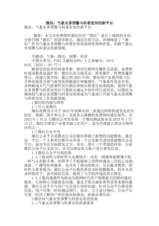 微信：气象灾害预警与科普宣传的新平台