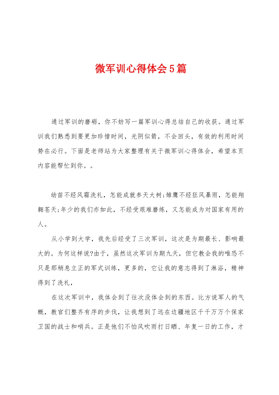 微军训心得体会5篇_第1页