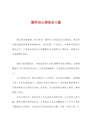 微军训心得体会5篇