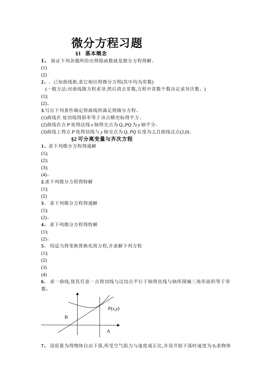 微分方程习题及答案_第1页