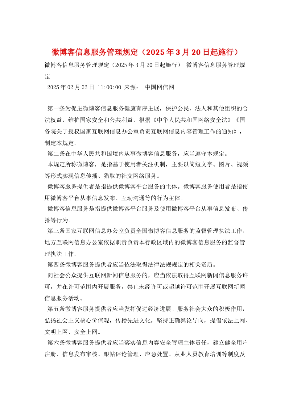 微博客信息服务管理规定_第1页
