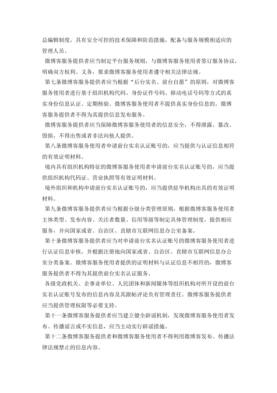 微博客信息服务管理规定_第2页
