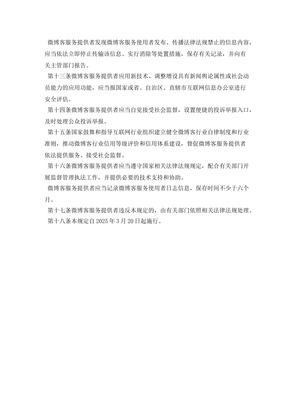 微博客信息服务管理规定_第3页