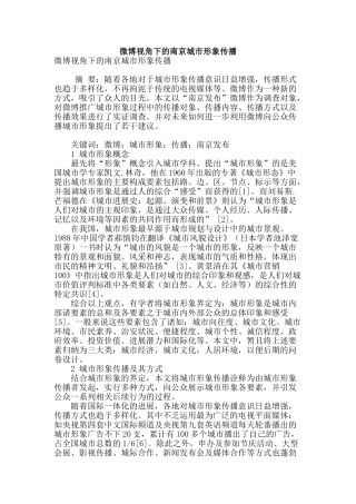 微博视角下的南京城市形象传播