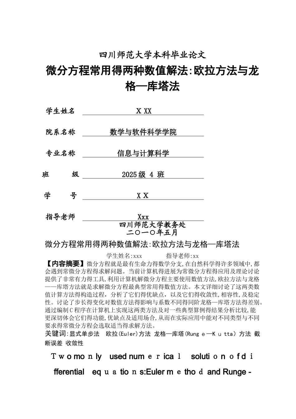微分方程常用的两种数值解法：欧拉方法与龙格—库塔法_第1页