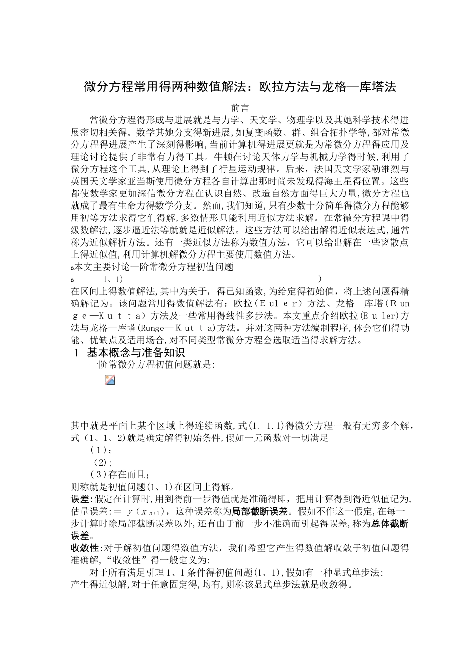微分方程常用的两种数值解法：欧拉方法与龙格—库塔法_第3页