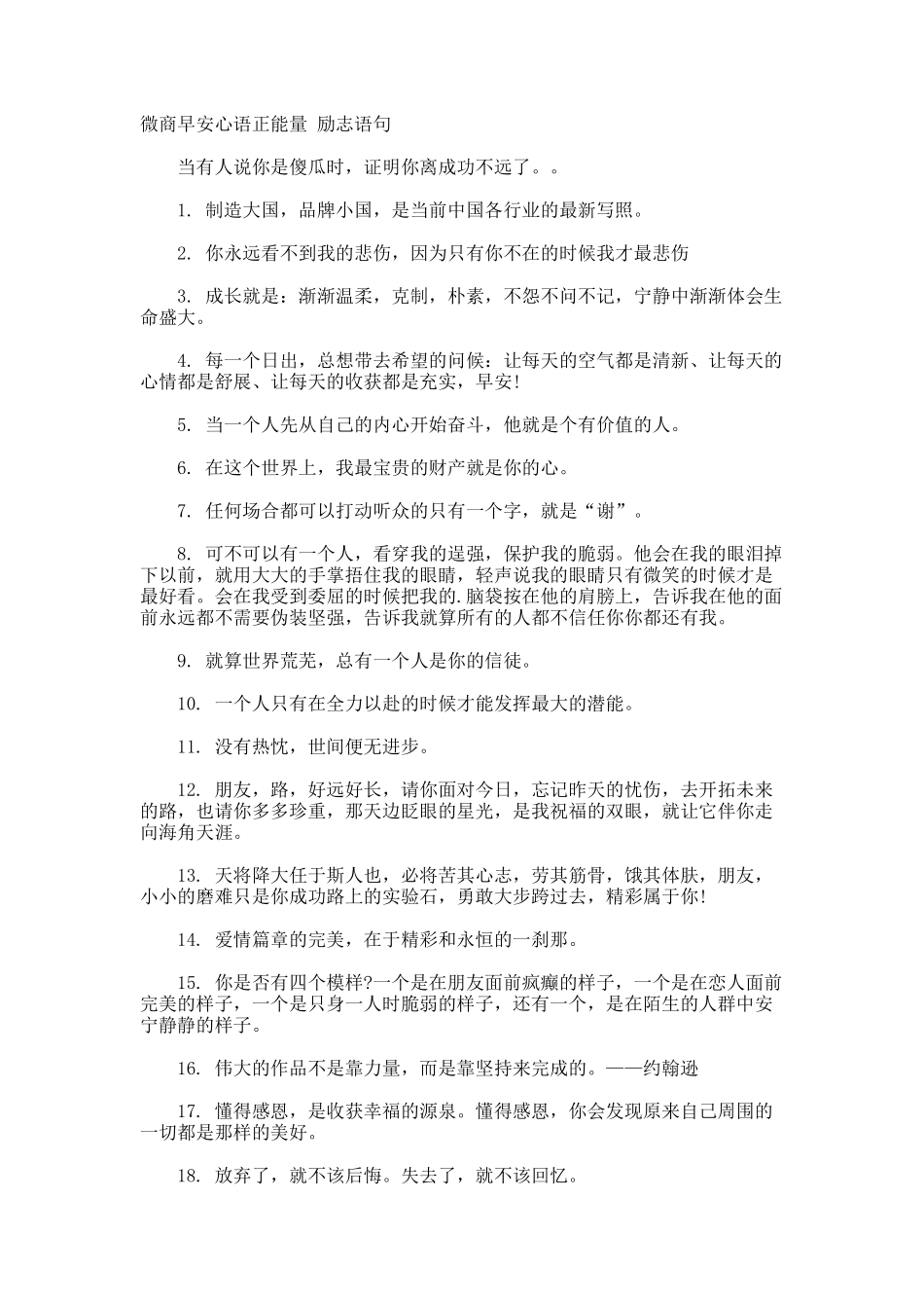 微商早安心语正能量-励志语句_第1页