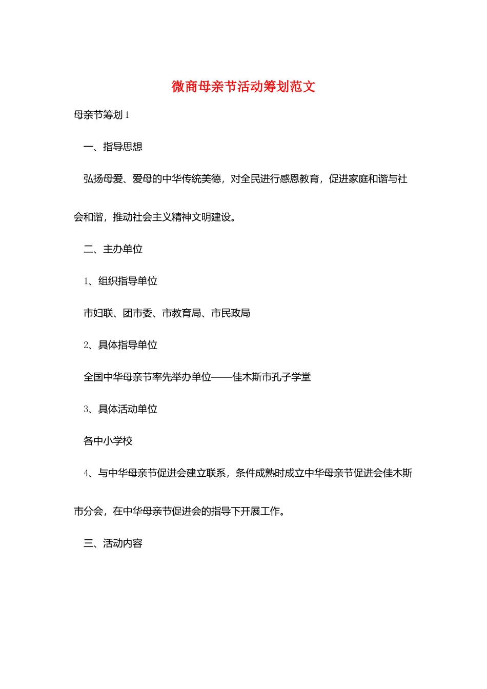 微商母亲节活动策划范文_第1页