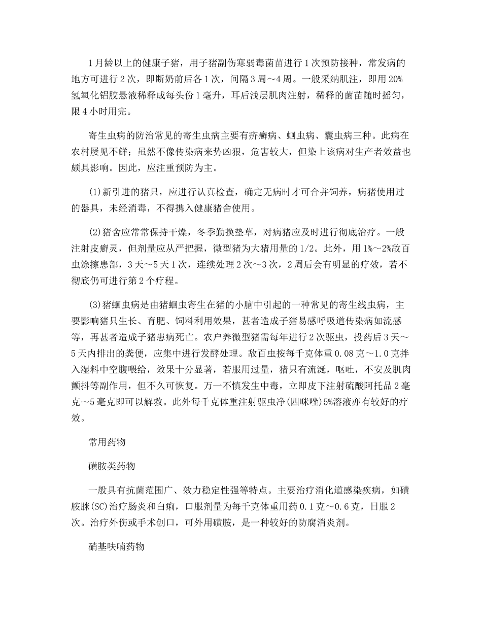 微型猪常见疾病的防治_第2页