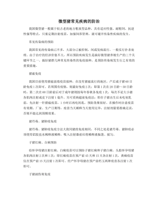 微型猪常见疾病的防治