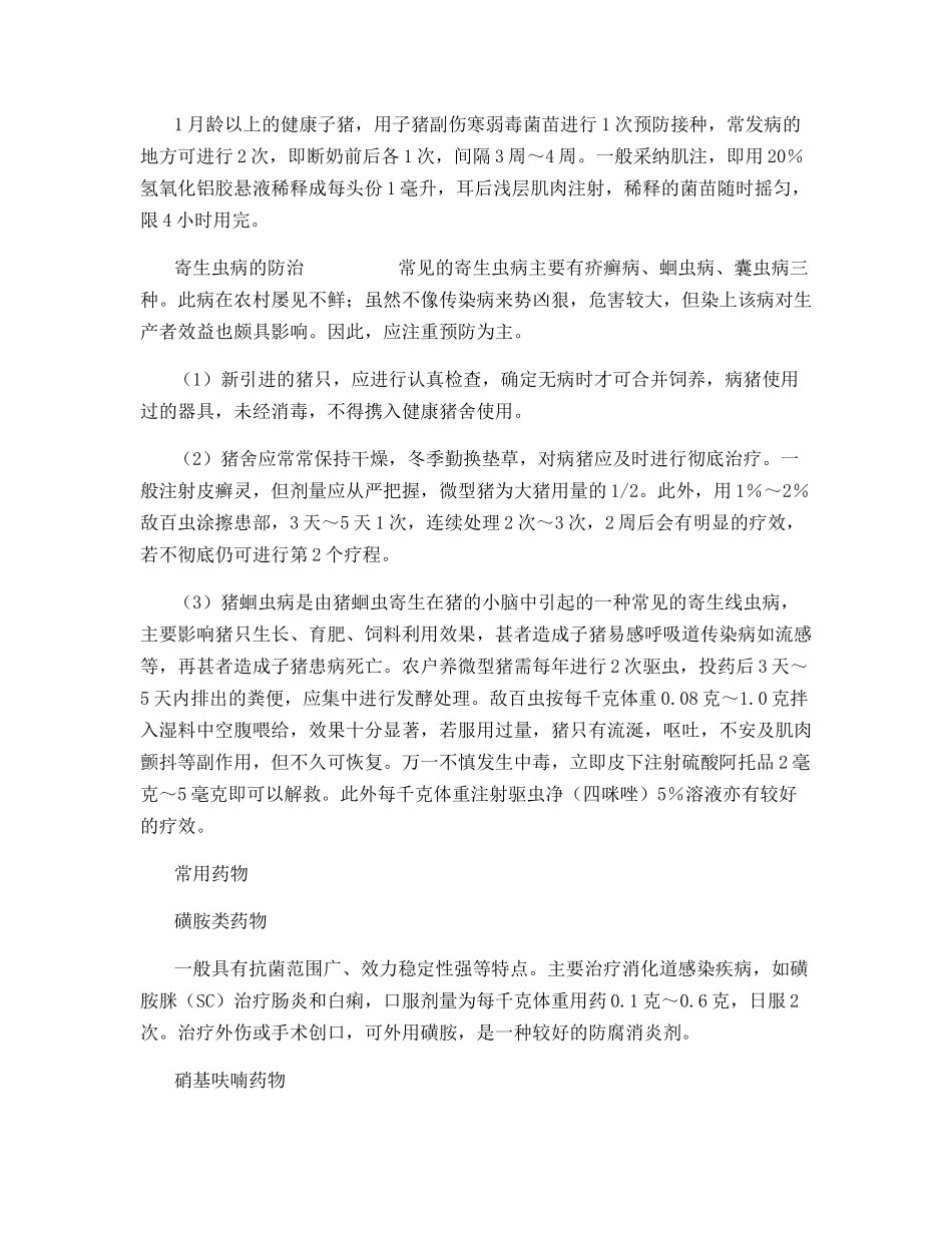 微型猪常见疾病及防治_第2页