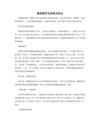 微型猪常见疾病及防治