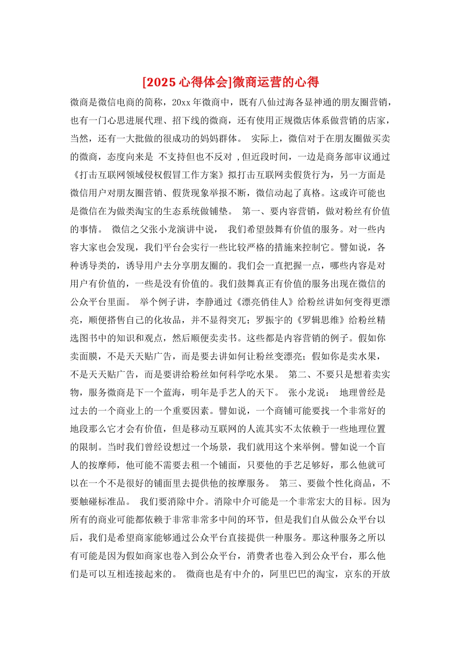 微商运营的心得_第1页