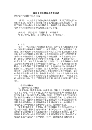 微型电网关键技术应用综述