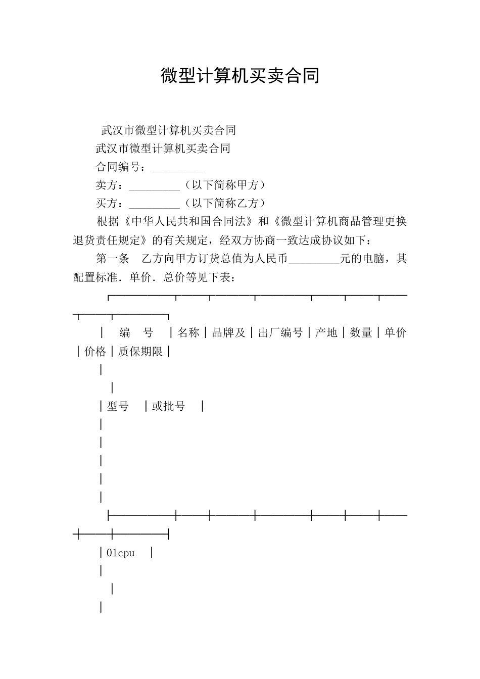微型计算机买卖合同_第1页