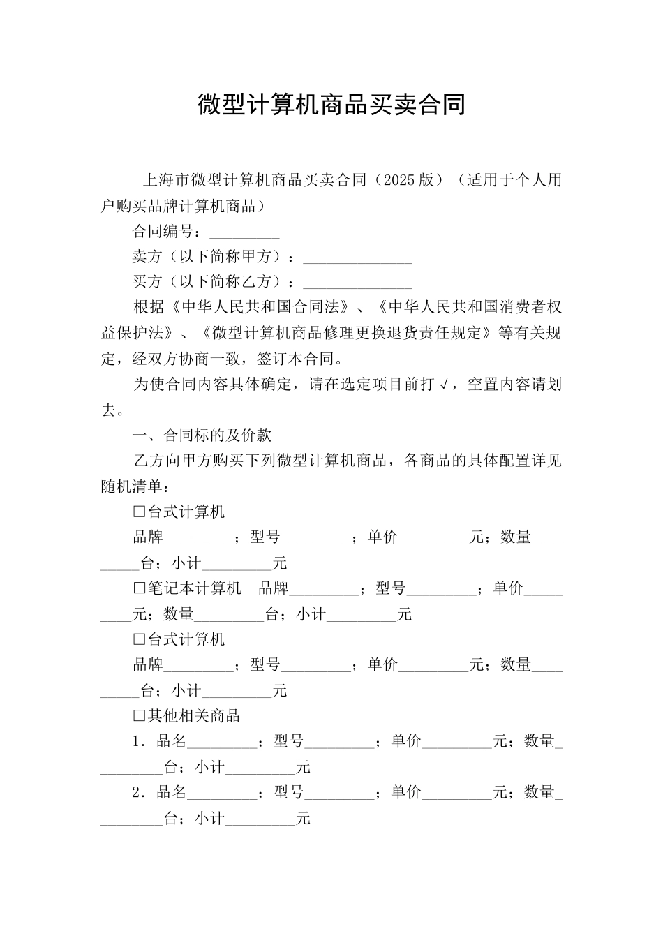 微型计算机商品买卖合同_第1页