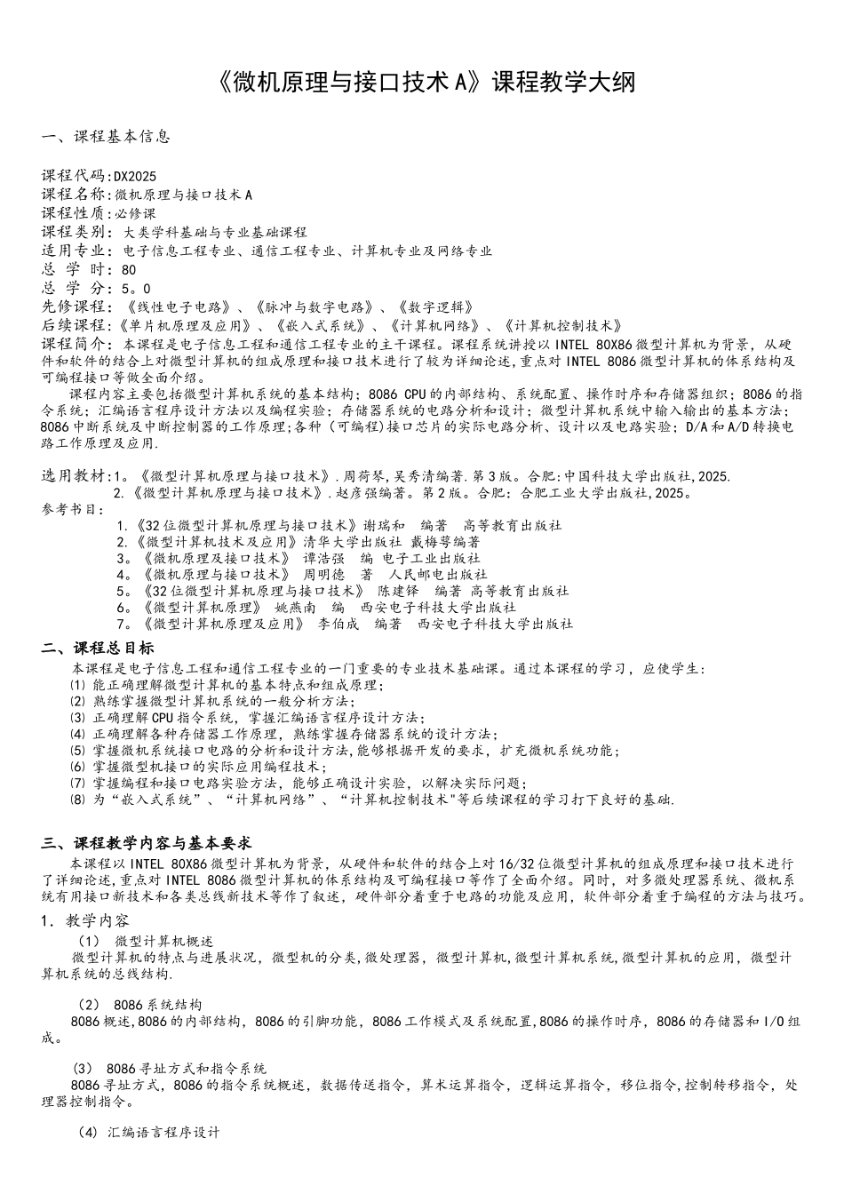 微型计算机原理及应用课程教学大纲_第1页