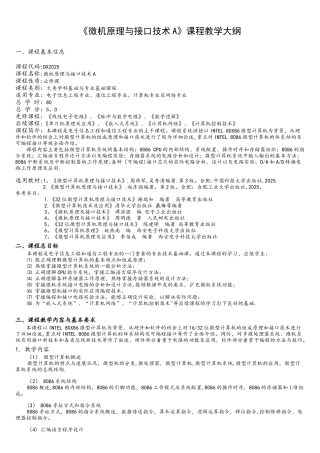 微型计算机原理及应用课程教学大纲