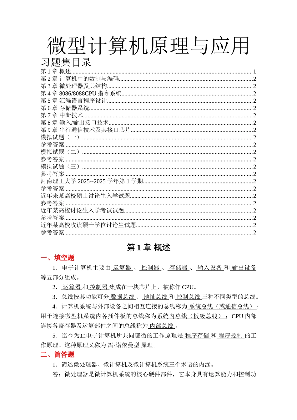 微型计算机原理与应用习题集及答案_第1页