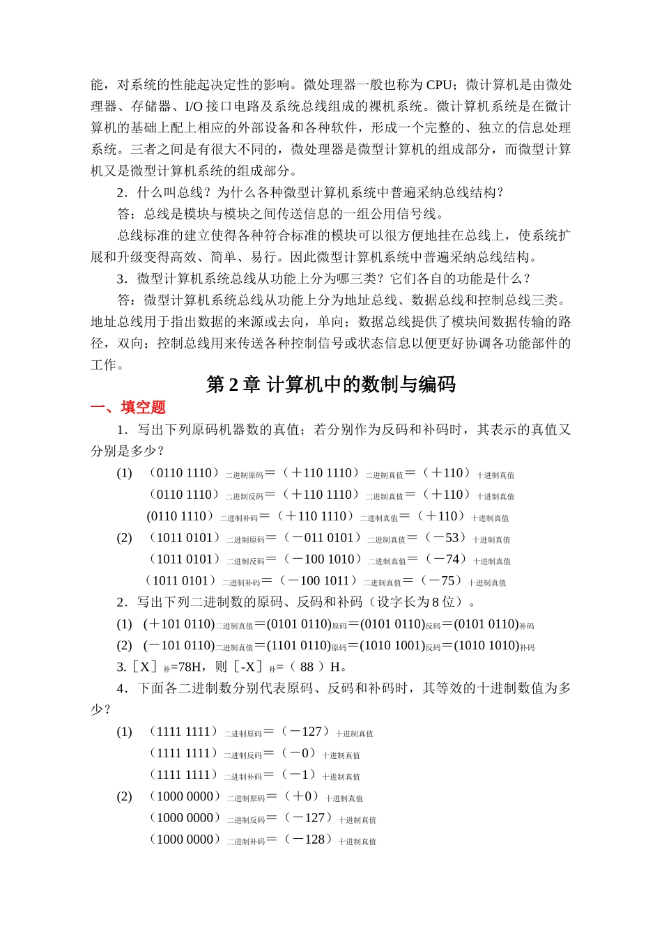 微型计算机原理与应用习题集及答案_第2页