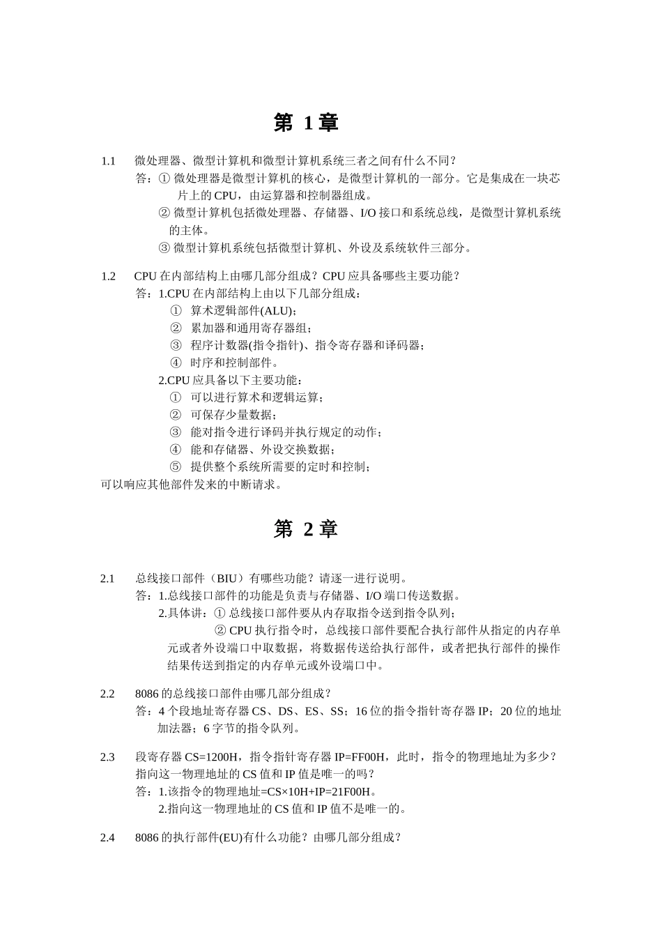 微型计算机技术及应用复习纲要_第1页