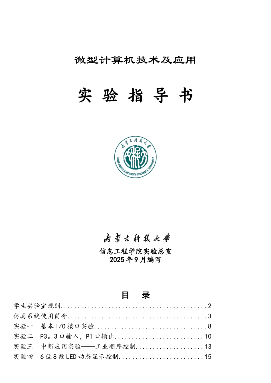 微型计算机技术及应用实验指导书_第1页