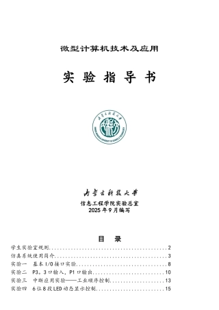 微型计算机技术及应用实验指导书