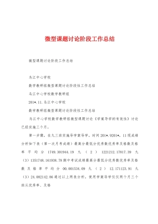 微型课题研究阶段工作总结