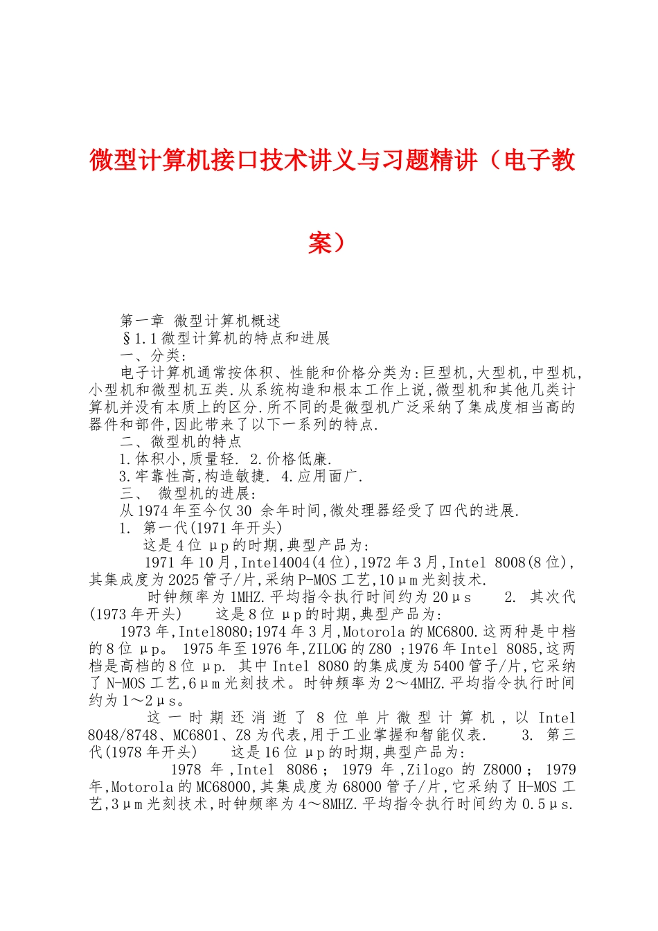 微型计算机接口技术讲义与习题精讲_第1页