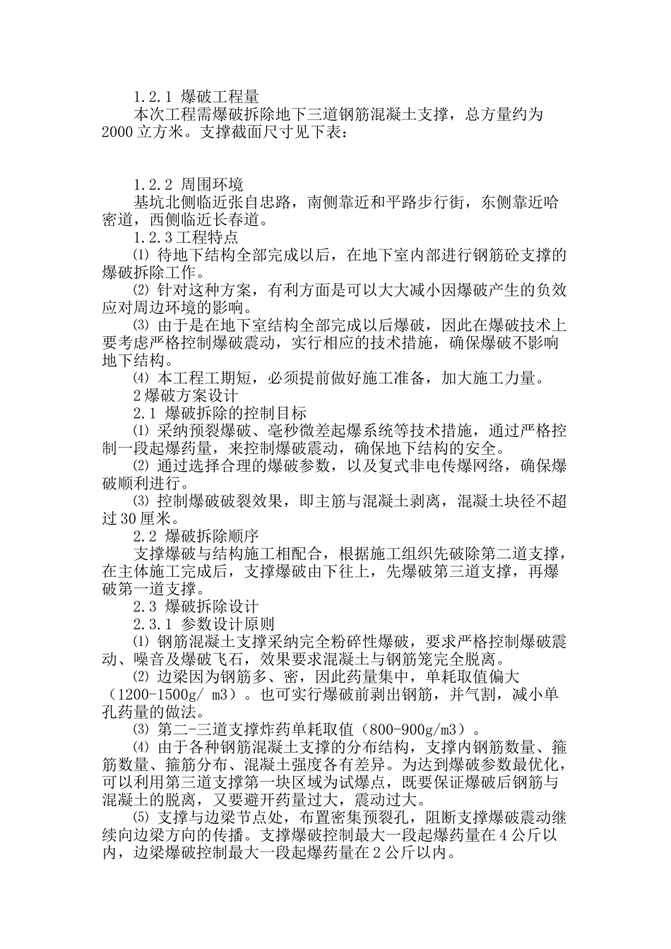 微差爆破技术在天津恒隆广场1a区支护水平支撑拆除工程中的应用_第2页