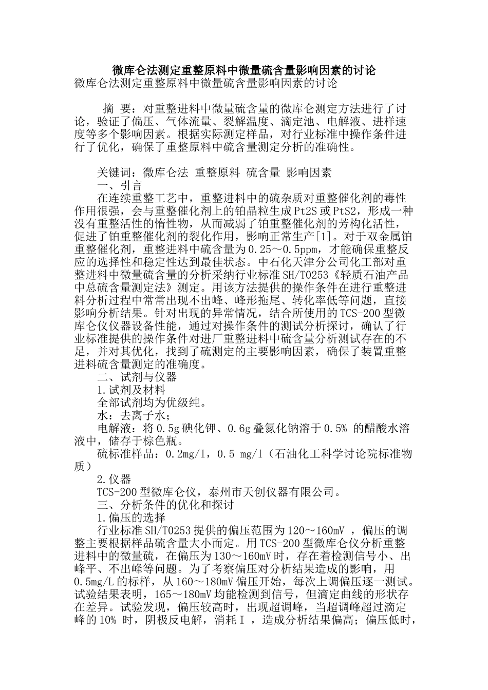 微库仑法测定重整原料中微量硫含量影响因素的研究_第1页