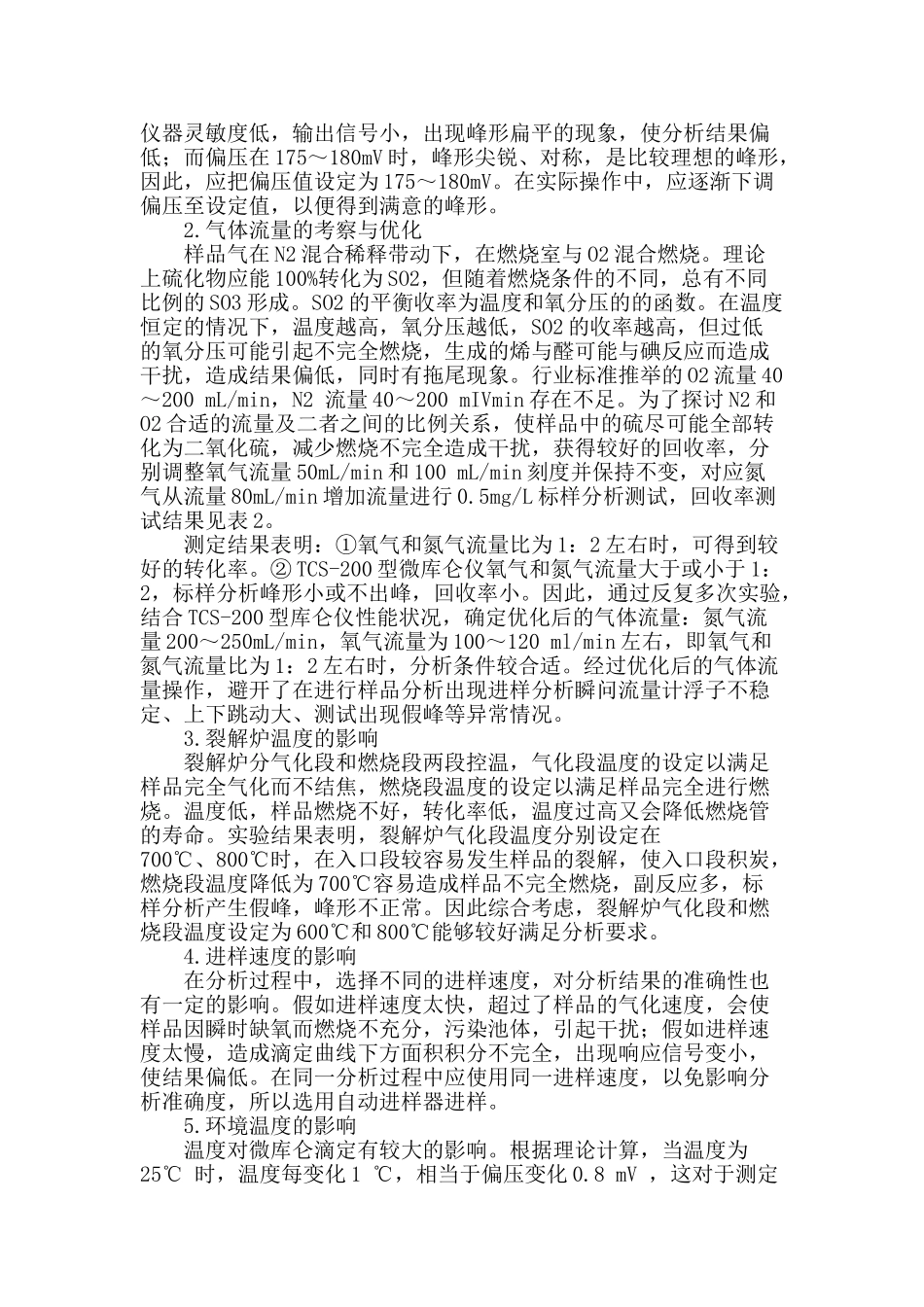 微库仑法测定重整原料中微量硫含量影响因素的研究_第2页
