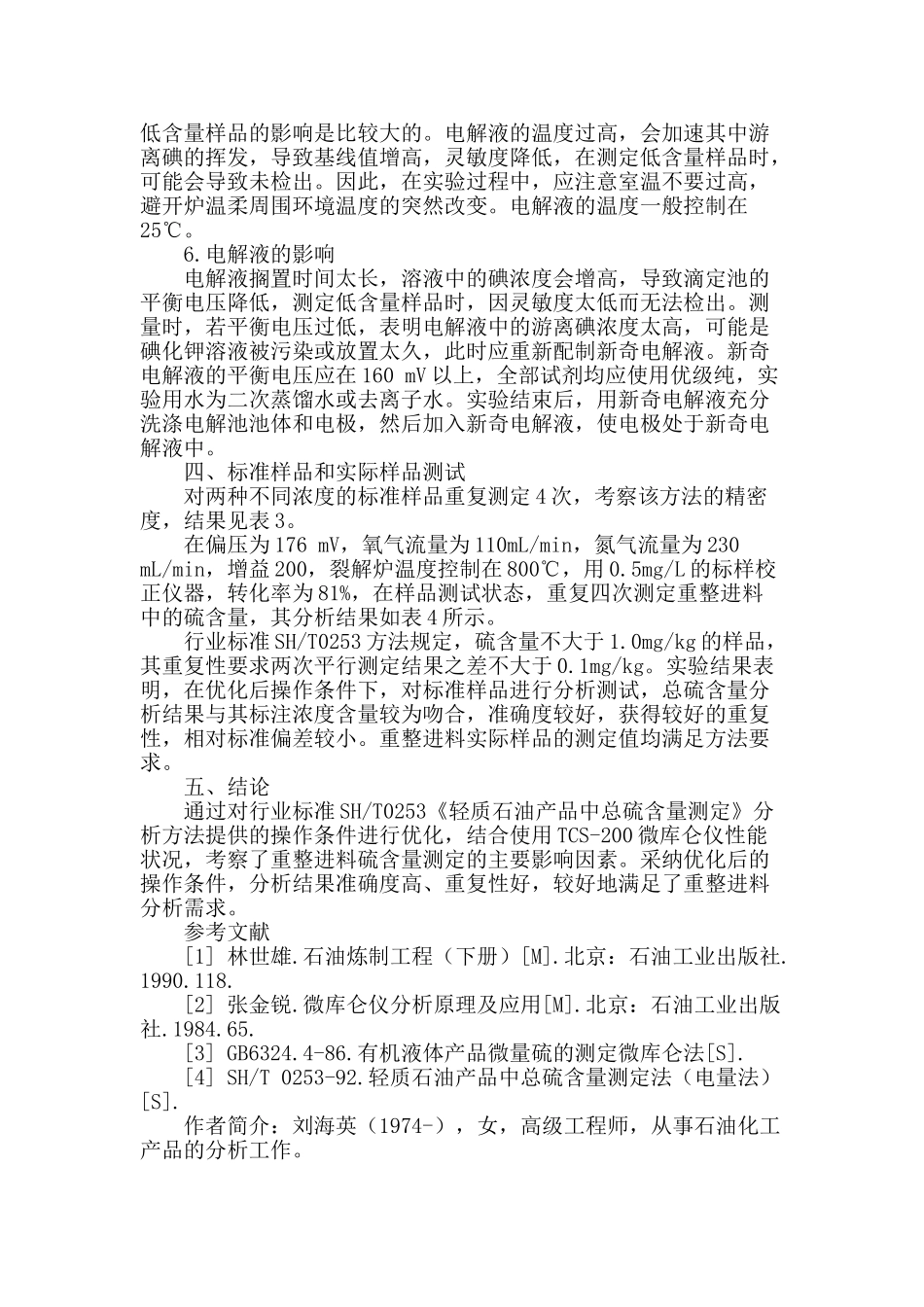 微库仑法测定重整原料中微量硫含量影响因素的研究_第3页