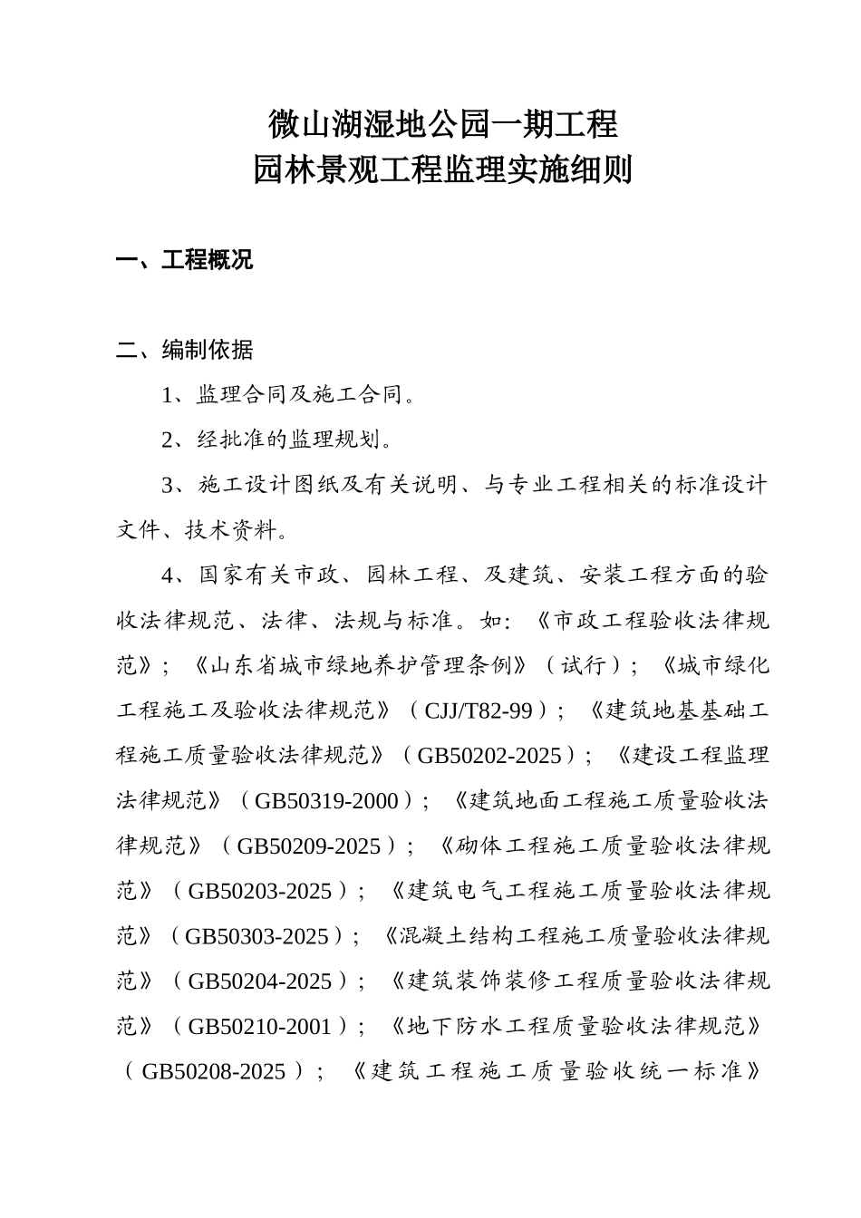 微山湖绿化监理实施细则_第1页