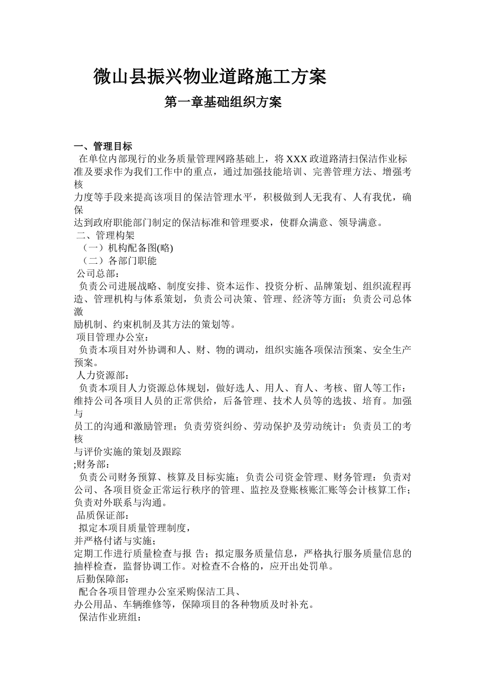 微山县振兴物业道路施工方案_第1页