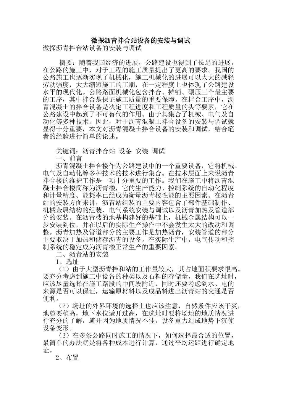 微探沥青拌合站设备的安装与调试_第1页