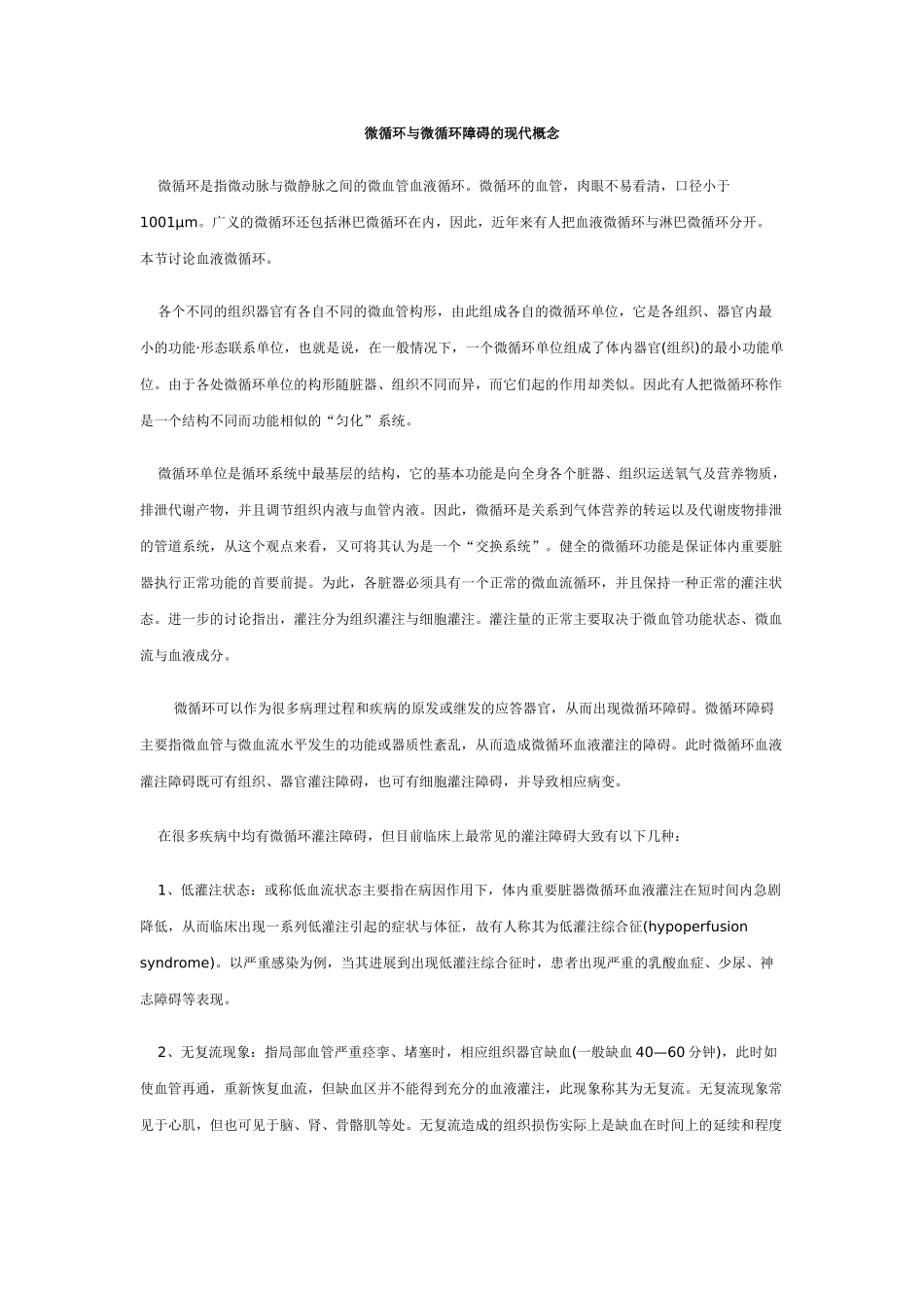 微循环与微循环障碍的现代概念_第1页