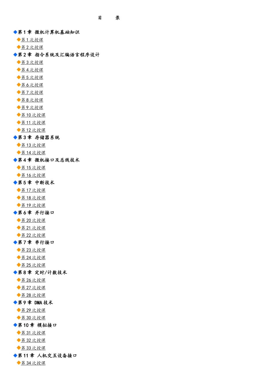 微机原理与接口技术--教案_第1页