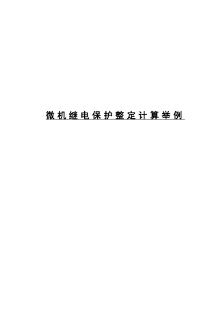 微机保护整定计算举例