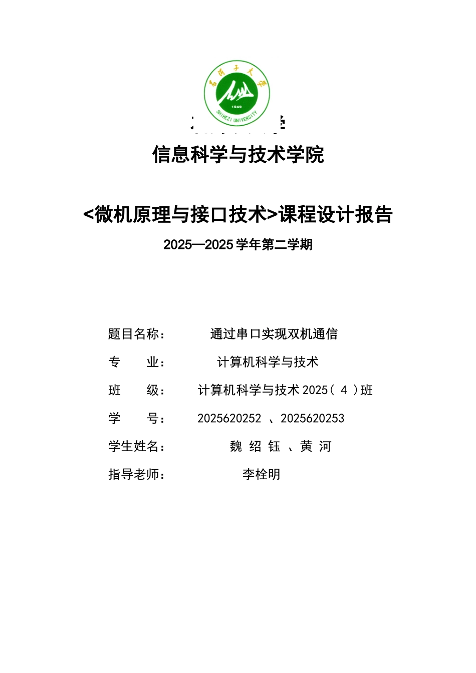 微机原理与接口技术--双机通讯_第1页