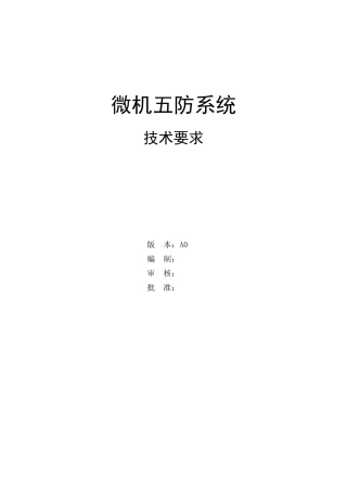 微机五防系统技术协议